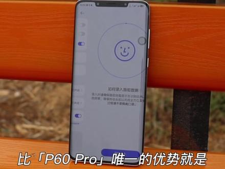 华为P60Pro和Mtae50Pro怎么选?(基础硬件)
(老视频新发。。)
要是搁以前有人问我,华为手机买哪个,我会毫不犹豫的推荐#Mate系列 但Mate
系列在去年的表现,大家也看到了,确实不怎么地 但你能接受它硬件上的短板,#P60系列 ,就是现在最值得购买的华为机型。#玩转数码