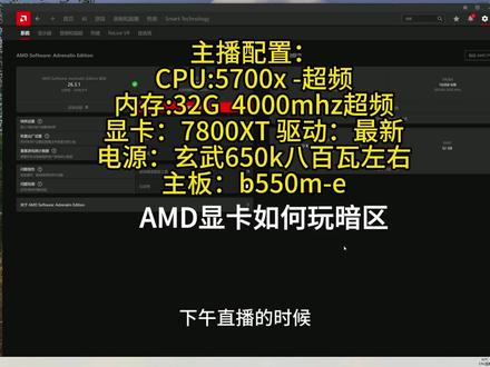 AMD显卡玩暗区设置 1.一定要有驱动,不要裸显卡直接玩
2.AMD高级显卡可能默认零rpm(温度不高风扇不转),一定要禁用,再把风扇打开。
3.AMD选AFMF去做帧生成,增强视觉细节要开,拉到90左右看个人喜好。
4.直播间都说我直播清晰,色彩好,其实N卡帧率高(大力水手),A卡色彩好以前都这么说。
5.我没用游戏++滤镜,感觉不合适。 #暗区端游s5新赛季 #暗区突围无限 #暗区突围无限攻略 #游戏破壁计划 #暗区端游金喜锦鲤