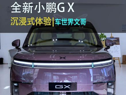 不过了?26.98万起,比揽胜还要大一圈的小鹏GX今日上市! 全线控底盘加持,这个价格贵不贵?带你沉浸式体验!#小鹏GX #懂车帝