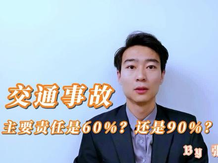 交通事故主责的具体比例是60%?还是90%? #交通事故赔偿 #交通事故律师咨询 #交通事故责任划分标准