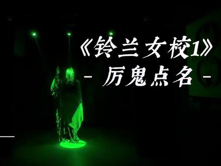 剧光影《铃兰女校1》厉鬼点名片段,一切故事从此开始#剧光影 #剧本杀灯光 #剧本杀声光电 #铃兰女校 #铃兰女校1