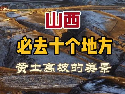 黄土高坡上的美景,千万不要错过……#旅行大玩家 #旅行推荐官 #黄土高原