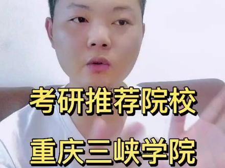#考研 那就好好努力吧#干货分享 #教育类考研 #重庆三峡学院 #院校