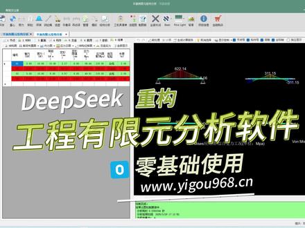 DeepSeek重构工程有限元分析软件 利用人工智能的强大能力,使用DeepSeek迅速开发了一款先进的结构有限元分析软件,吊装助理有限元分析模块,助力工程设计与优化。
本软件特点:
· 简洁友好的用户界面:通过采用直观的设计理念,用户可以快速上手,轻松完成工程分析。
· 最优化计算:借助AI算法的代码优化,软件不仅能够提供快速且准确的计算结果,还能自动优化参数,提高分析效率。
· 详尽的报告输出:生成完整的图文计算书及规范检验报告,确保用户在项目审查和决策中有充分的依据。
通过使用DeepSeek开发的结构有限元分析软件,您将体验到前所未有的高效、准确和便捷。让人工智能技术为您的工程项目保驾护航,助您一臂之力!#有限元 #吊装 #起重 #人工智能 #deepseek #软件