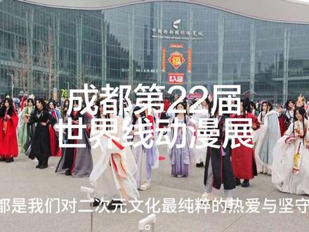 成都第22届世界线动漫展隆重开幕!