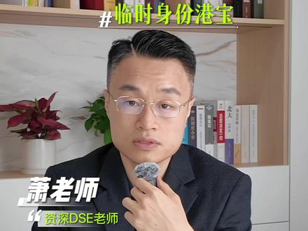 ⚠️27/28届香港临时身份港宝,留内地读DSE是否可行? 新政:没提前去香港,只能通过600个超额收生…
建议:目前不确定录取难度 担心的家长尽早插班
但插班前,怕孩子不适应,英文怎么提升?数学怎么衔接?
给同学规划💗
👇你家孩子准备什么时候插班?
评论区打“衔接”,领课详情 + 规划建议
#DSE #香港插班 #深圳DSE #摘星DSE #香港dse