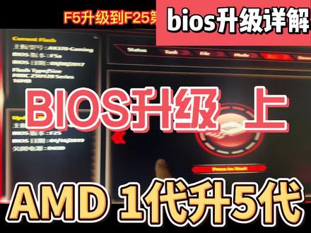 amd主板升级bios 锐龙1代升级5代cpu上集#bios升级 #amd #amdcpu #cpu升级 #主板升级bios #锐龙 #电脑升级 #升级cpu