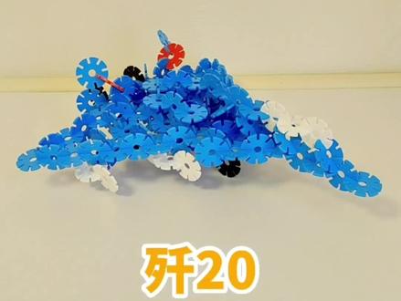 歼20拼搭攻略!三星难度!#歼20 #战斗机 #雪花片 #动手动脑快乐成长 #益智玩具