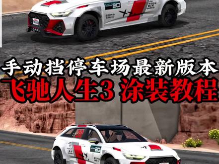 飞驰人生3 同款涂装教程 #手动挡停车场 #汽车文化