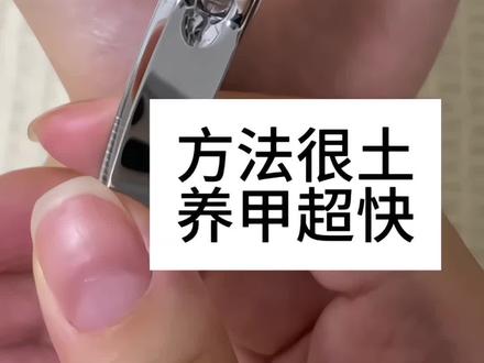 方法土但是养甲超快的法子!!
#养甲床 #甲床 #指甲 #养甲