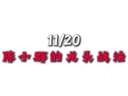 11/20陈小群的龙头战法