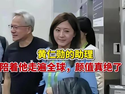黄仁勋的助理,陪着他走遍全球,颜值真绝了黄仁勋的助理,陪着他