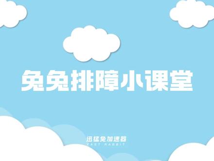 兔兔排障小课堂第三期来啦~