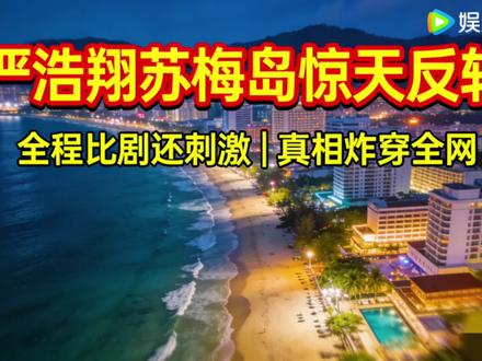 #中视频伙伴计划#严浩翔 #严浩翔苏梅岛 #娱乐八卦 #明星爆料@抖音创作小助手 @DOU+小助手