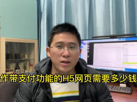 制作带支付功能的H5网页需要多少钱?#h5网页