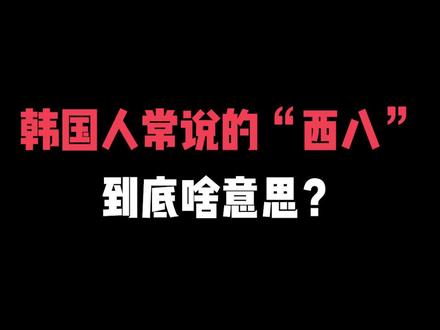 韩国人常说的“西八”到底啥意思?千万不要用错啦!!#学韩语 #韩语 #西八 #对线技巧