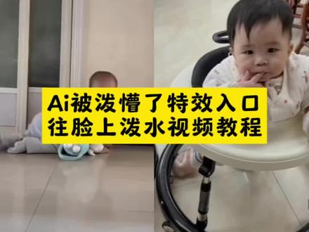 ai被泼懵了特效入口 ai泼水特效教程 Ai被泼懵了特效生成入口教程#ai被泼懵了 #往脸上泼水视频制作教程 #ai湿漉反光 #被泼懵了ai特效 #剪映 ai小宝贝 女孩被泼冷水完整视频 可爱小姑娘神态 往脸上泼水视频小孩 ai生成视频 ai亲子情特效展示 ai整蛊 老人看ai视频以为是真的 被ai整破防了 ai搞笑特效 ai合成搞笑视频 咋的了这是ai特效 被泼懵了ai怎么用 被泼懵了ai怎么拍 萌娃被泼懵了 小孩被泼懵了 宝宝被水泼懵了 ai泼水特效 AI水特效视频 ai被泼水 AI被吓了一大跳特效