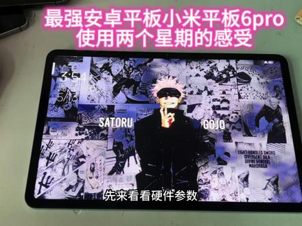 #小米平板6 小米平板6pro使用两个星期后我想把它卖掉