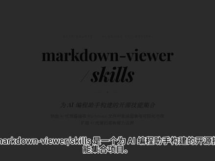 markdown-viewer/skills markdown-viewer/skills,无需截图,AI 自己画架构图,让 LLM 直接在 Markdown 里画图。
#AI #开源 #编程 #GITHUB #skills