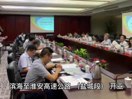 102亿元滨淮高速开工,共7个标段!关注本项目的评论区留言#钢筋加工 #实验仪器 #脱模剂 #土工材料 #钢模板 #脚手架租赁 #外加剂 #我要上热门