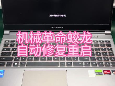 机械革命蛟龙自动修复重启,卡logo,CPU虚焊维修成功修复#机械革命蛟龙 #自动修复重启 #CPU虚焊维修 #深圳笔记本维修