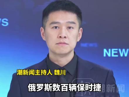 俄罗斯数百辆保时捷突遭锁死断电,疑遭卫星干扰,“部分奔驰、奥迪、大众也出现类似故障”,当地经销商:不排除人为