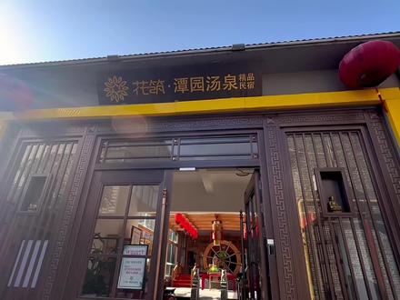 来石家庄正定旅游玩几天 怎么能不找个舒服的酒店民宿呢 吃好喝好玩好更要休息好 于是我们就在景点周围找到了花筑 正定潭园汤泉精品民宿 隆兴寺就在斜对面 这个位置不赖#这店环境太好了 #人气温泉酒店探店视频 #亲子游玩好去处 #抖音玩乐攻略 #旅行推荐官