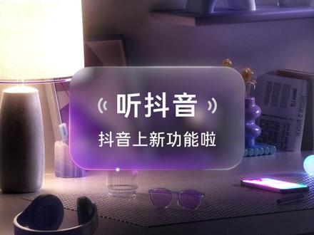 抖音新功能“听抖音”上线啦!锁屏或切换后台,也能继续听抖音啦!快长按视频体验新功能吧~
