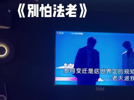 #别怕变老 #王以太 没有喊出那句hands up for love 看来得找人一起合唱