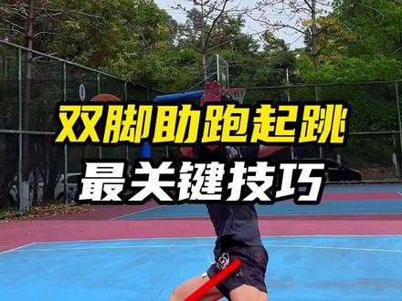 双脚起跳助跑最核心技巧#弹跳训练