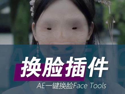 视频一键换脸,Face Tools插件#剪辑教程 #AE插件 #视频剪辑