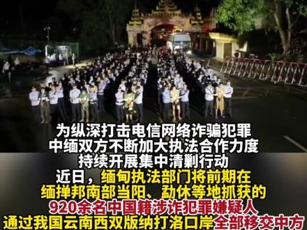 【盯着打、追着打!920余名在缅电诈犯罪嫌疑人被移交我方】
(剪辑 王相宜)为纵深打击电信网络诈骗犯罪,中缅双方不断加大执法合作力度,持续开展集中清剿行动。近日,缅甸执法部门将前期在缅掸邦南部当阳、勐休等地抓获的920余名中国籍涉诈犯罪嫌疑人,通过我国云南西双版纳打洛口岸全部移交中方。这是继临近我边境的缅北地区规模化电诈园区被彻底铲除后,中缅两国执法部门在缅甸纵深地带持续深入打击电诈犯罪取得的新战果。
随着打击缅北涉我电信网络诈骗犯罪专项工作的不断深入,中缅双方通过执法合作和打击行动,已累计抓获5.5万余名中国籍涉诈犯罪嫌疑人,缅北电诈犯罪集团遭受重创。但部分涉诈人员为逃避打击,向缅甸当阳、勐休等纵深地带转移藏匿,搭建窝点另起炉灶,继续对我公民实施跨境电信网络诈骗犯罪活动。对此,我公安机关加大研判力度,及时向缅方提供线索,协助其锁定了一批新的电诈窝点。3月24日以来,缅方开展多轮集中清剿行动,陆续抓获中国籍涉诈犯罪嫌疑人920余名,现场缴获电脑、手机、银行卡、诈骗话术脚本等一大批作案工具。目前,公安部已部署相关地方公安机关全力开展案件侦办工作。
公安部有关负责人表示,中缅联合打击电信网络诈骗犯罪的决心不变、力度不减,双方将持续纵深推进联合打击行动,坚持盯着打、追着打,加大案件侦办力度,坚决铲除诈骗窝点,全力缉捕犯罪嫌疑人,依法严惩电信网络诈骗犯罪。同时,公安机关正告电信网络诈骗不法分子,境外并非法外之地,要认清形势、放弃侥幸,尽快回国投案自首,争取宽大处理。
#公安 #电信诈骗 #反诈 #电信网络诈骗犯罪