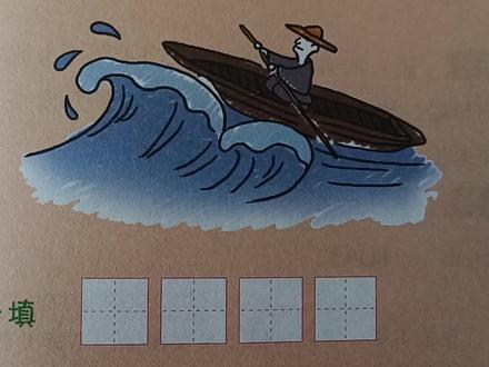 看图猜成语,大家一起猜猜猜,一个人在浪花上划船,猜什么成语