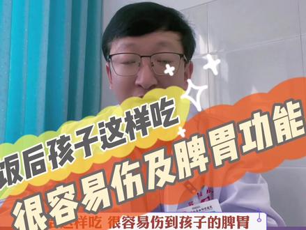 #创作灵感 饭后这样吃,很容易伤及孩子#脾胃 功能~#涨知识 #合阳 @抖音小助手