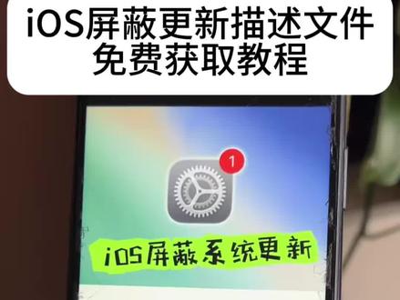 《宝藏看这里》,ios26屏蔽更新ios屏蔽更新描述文件最新设置教程
#屏蔽ios26 #ios技能 #ios26#ios更新屏蔽#屏蔽更新文件