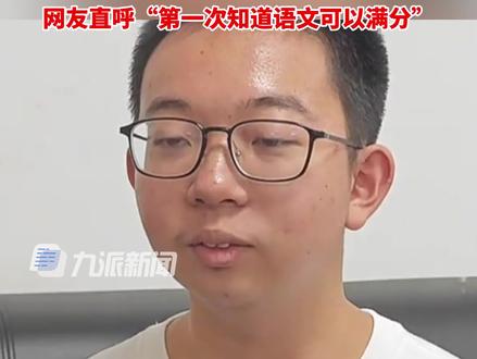 6月24日,#福建一高考生语文考满分 ,网友直呼“第一次知道语文可以满分”。