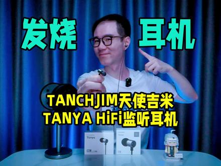 麦克阿瑟听了都连连点头的百元耳机!TANCHJIM天使吉米TANYA到底表现如何?#耳机#有线耳机#耳机发烧友#天使吉米#HiFi耳机