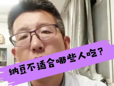 纳豆哪些人不适合吃?纳豆不是药。服用要谨慎#医学科普 #纳豆