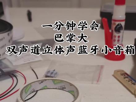 1分钟学会
用25mm小三通
做不到巴掌大双声道立体声蓝牙音箱
音质大家听个响吧#diy音箱制作 #三通 #小音箱