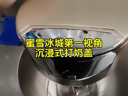 蜜雪冰城第一视角沉浸式打奶盖#第一视角 #奶盖 #日常vlog #蜜雪冰城