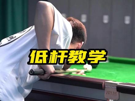 低杆四字真言:慢拉快放,多多练习,熟能生巧~#台球 #台球技巧 #台球教学 #台球杆法 #阜阳极限台球俱乐部