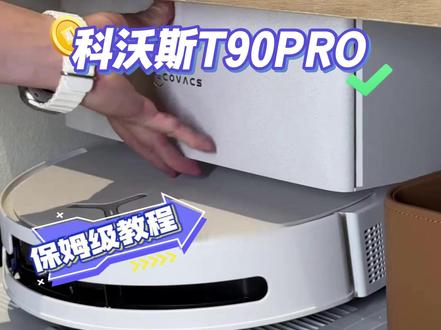 入手科沃斯T90Pro别闲置!正确操作流程收好# #科沃斯 #科沃斯t90pro #扫地机器人 #操作 #教学