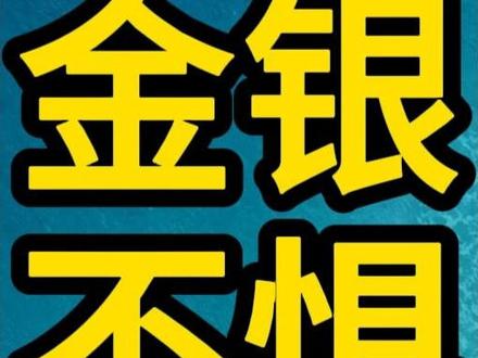 如果今年美联储加息,黄金白银会暴跌吗,行情会怎么走呢?本期为你讲解。内容为个人观点,不构成投资建议,仅供参考。#金价大涨 #金价暴跌 #黄金还能买吗 #金价还会不会跌 #金价行情