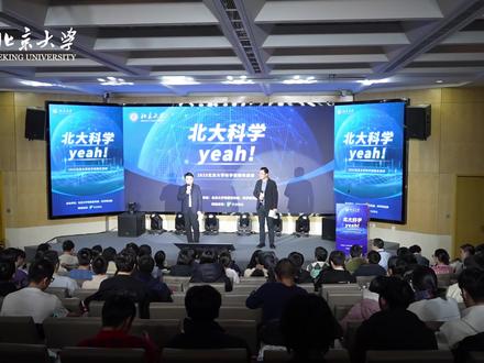 北大科学Yeah精彩花絮 2024年12月27日晚,在「北大科学Yeah——2025北大科学跨年演讲」中,五位北大顶尖中青年学者,和一位特邀北大校友嘉宾,分别分享了他们对前沿科学的关注与研究成果。精彩瞬间,一睹为快。 视频制作:王乐 #北大科学夜 #一口气看懂北大年度科研突破 #知识前沿派对 #抖音知识年终大赏 #抖音精选