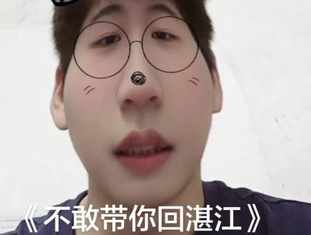 你见惯了城市的繁中,我又怎敢带你去
我的农村。湛江#创作灵感#湛江方言#喊麦