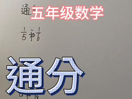 分数学习必备‘通分’ #数学思维 #数学学习