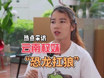 我是来自云南文山壮族的一个普通农村女孩子,因为喜欢抖音,喜欢直播,喜欢唱歌,虽然不是专业的,但我希望#恐龙扛狼 能给大家解压,给大家带来快乐!感谢深圳电视台@冷凝 老师做的这一期专访