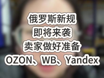 SPOT系统4月1日正式测试#俄罗斯电商 #俄罗斯本土 #OZON本土 #WB #Yandex