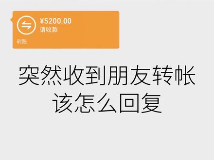 收到朋友转账别只会说谢谢,试试这7种回应 #转账聊天记录 #转账 #聊天记录 #恋爱技巧 #crush降临
