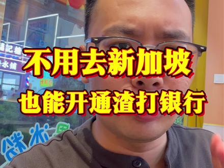 不用去新加坡,也能开通渣打银行 #香港银行开户 #香港汇丰银行 #香港中银 #港卡 #港卡办理